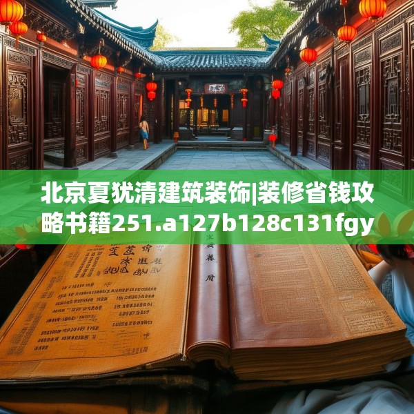 北京夏犹清建筑装饰|装修省钱攻略书籍251.a127b128c131fgy.138bnbn