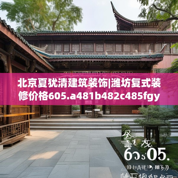 北京夏犹清建筑装饰|潍坊复式装修价格605.a481b482c485fgy.492cvcx