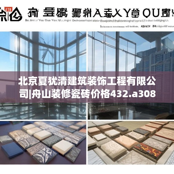 北京夏犹清建筑装饰工程有限公司|舟山装修瓷砖价格432.a308b309c312fgy.319nbn