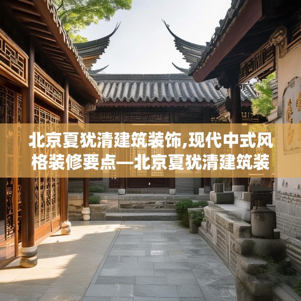 北京夏犹清建筑装饰,现代中式风格装修要点—北京夏犹清建筑装饰198.a74b75c78fgy.85nbn