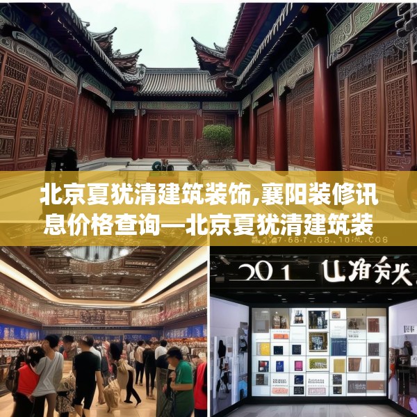 北京夏犹清建筑装饰,襄阳装修讯息价格查询—北京夏犹清建筑装饰281.a157b158c161fgy.168cvcx