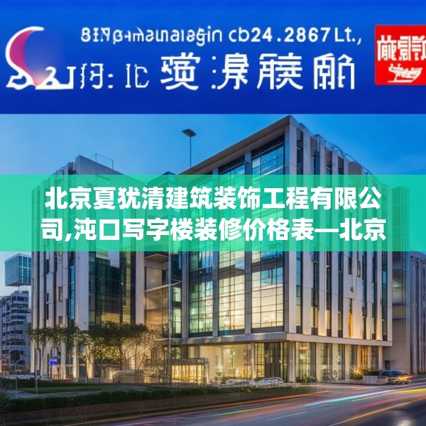 北京夏犹清建筑装饰工程有限公司,沌口写字楼装修价格表—北京夏犹清建筑装饰工程有限公司396.a272b273c276fgy.283nbn