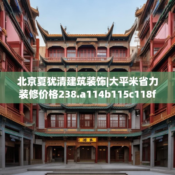 北京夏犹清建筑装饰|大平米省力装修价格238.a114b115c118fgy.125htyj