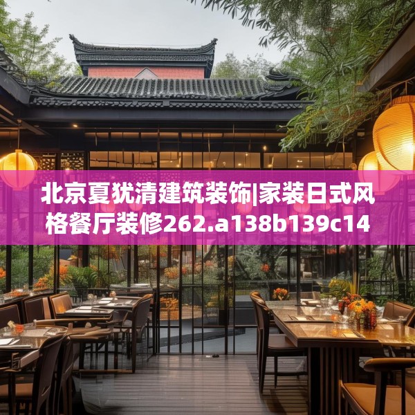 北京夏犹清建筑装饰|家装日式风格餐厅装修262.a138b139c142fgy.149sdA