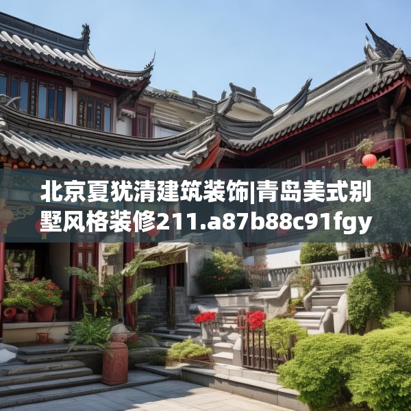 北京夏犹清建筑装饰|青岛美式别墅风格装修211.a87b88c91fgy.98poiy