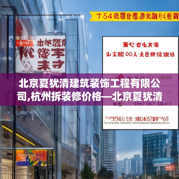 北京夏犹清建筑装饰工程有限公司,杭州拆装修价格—北京夏犹清建筑装饰工程有限公司596.a472b473c476fgy.48376658