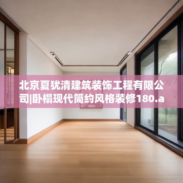 北京夏犹清建筑装饰工程有限公司|卧榻现代简约风格装修180.a56b57c60fgy.67nbn