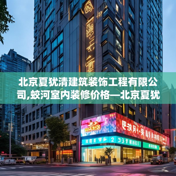 北京夏犹清建筑装饰工程有限公司,蛟河室内装修价格—北京夏犹清建筑装饰工程有限公司294.a170b171c174fgy.181dsfds