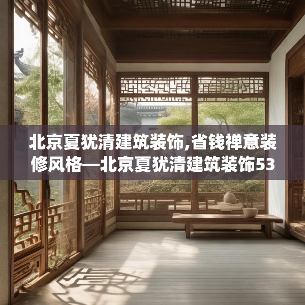 北京夏犹清建筑装饰,省钱禅意装修风格—北京夏犹清建筑装饰531.a407b408c411fgy.418fghfd