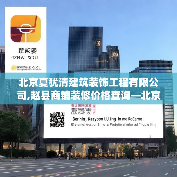 北京夏犹清建筑装饰工程有限公司,赵县商铺装修价格查询—北京夏犹清建筑装饰工程有限公司218.a94b95c98fgy.10576679