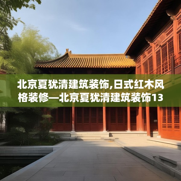北京夏犹清建筑装饰,日式红木风格装修—北京夏犹清建筑装饰133.a9b10c13fgy.20fdsfds