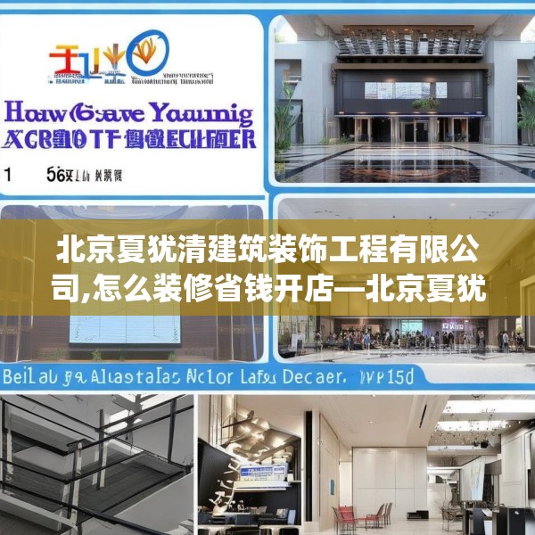北京夏犹清建筑装饰工程有限公司,怎么装修省钱开店—北京夏犹清建筑装饰工程有限公司225.a101b102c105fgy.112fghfd