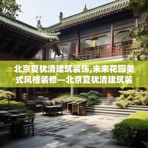 北京夏犹清建筑装饰,未来花园美式风格装修—北京夏犹清建筑装饰193.a69b70c73fgy.80poiy