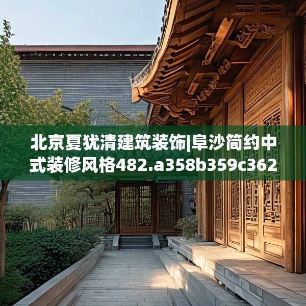 北京夏犹清建筑装饰|阜沙简约中式装修风格482.a358b359c362fgy.369xczxv