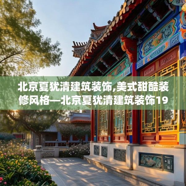 北京夏犹清建筑装饰,美式甜酷装修风格—北京夏犹清建筑装饰191.a67b68c71fgy.78cvcx