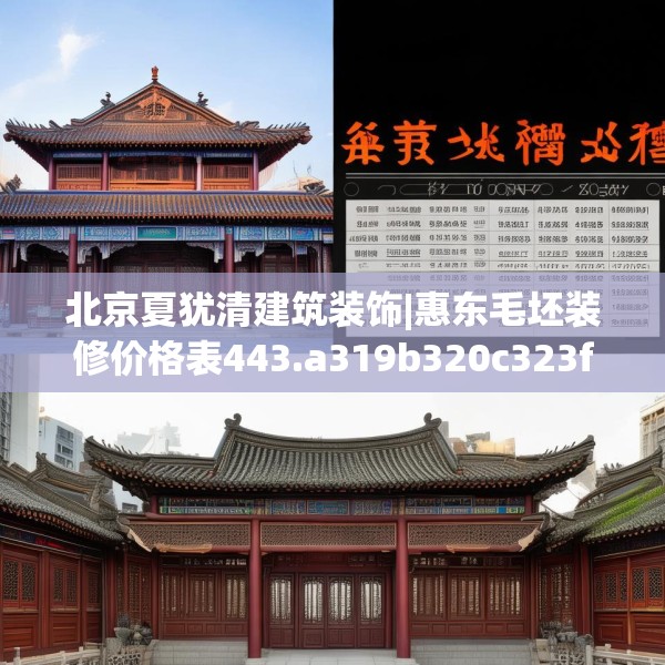 北京夏犹清建筑装饰|惠东毛坯装修价格表443.a319b320c323fgy.330cvcx
