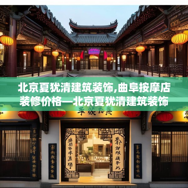 北京夏犹清建筑装饰,曲阜按摩店装修价格—北京夏犹清建筑装饰334.a210b211c214fgy.221sdA