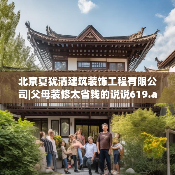 北京夏犹清建筑装饰工程有限公司|父母装修太省钱的说说619.a495b496c499fgy.506fdsfds