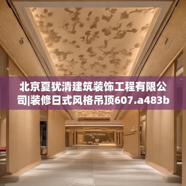 北京夏犹清建筑装饰工程有限公司|装修日式风格吊顶607.a483b484c487fgy.494poiy