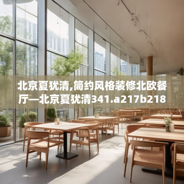 北京夏犹清,简约风格装修北欧餐厅—北京夏犹清341.a217b218c221fgy.228bnbn