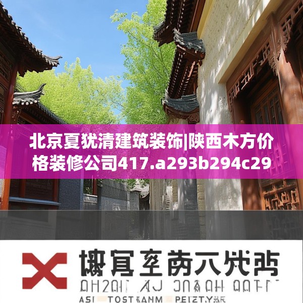 北京夏犹清建筑装饰|陕西木方价格装修公司417.a293b294c297fgy.304uyk