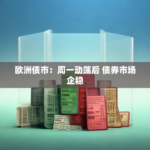 欧洲债市：周一动荡后 债券市场企稳