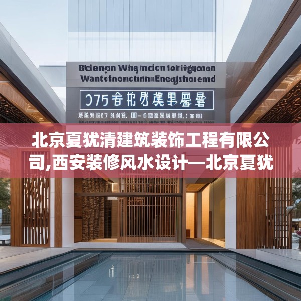 北京夏犹清建筑装饰工程有限公司,西安装修风水设计—北京夏犹清建筑装饰工程有限公司139.a15b16c19fgy.26poiy