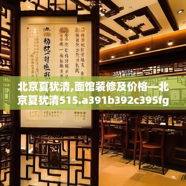 北京夏犹清,面馆装修及价格—北京夏犹清515.a391b392c395fgy.402cvcx