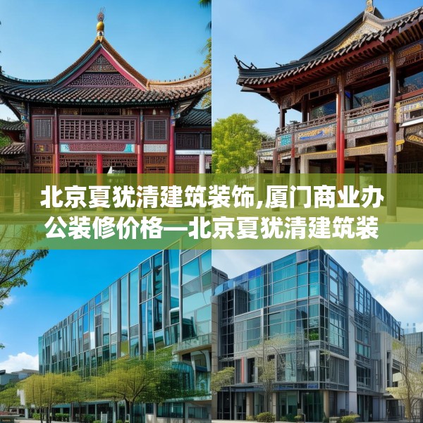 北京夏犹清建筑装饰,厦门商业办公装修价格—北京夏犹清建筑装饰190.a66b67c70fgy.77sdA