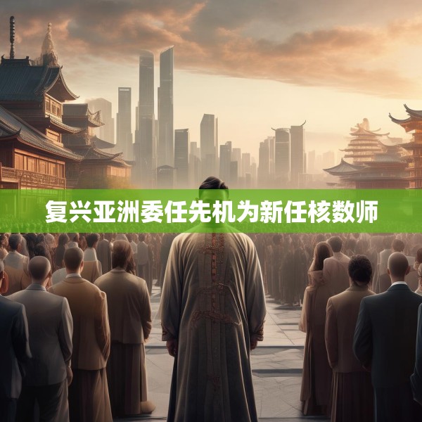 复兴亚洲委任先机为新任核数师