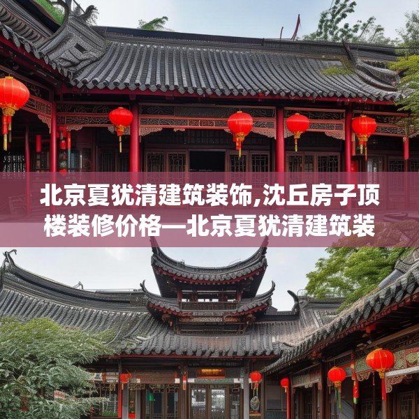 北京夏犹清建筑装饰,沈丘房子顶楼装修价格—北京夏犹清建筑装饰177.a53b54c57fgy.64fhsg