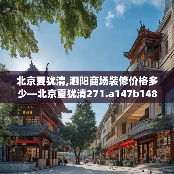 北京夏犹清,泗阳商场装修价格多少—北京夏犹清271.a147b148c151fgy.158jhhj