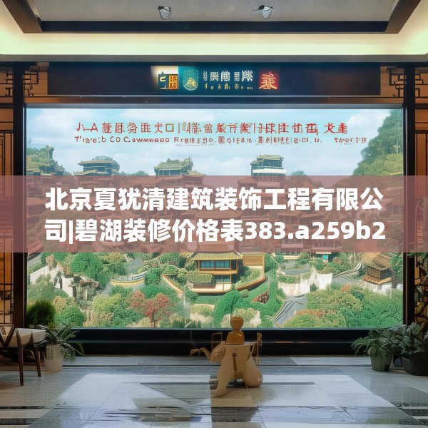 北京夏犹清建筑装饰工程有限公司|碧湖装修价格表383.a259b260c263fgy.270fds