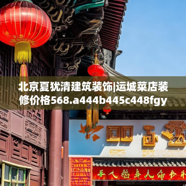 北京夏犹清建筑装饰|运城菜店装修价格568.a444b445c448fgy.455sdA