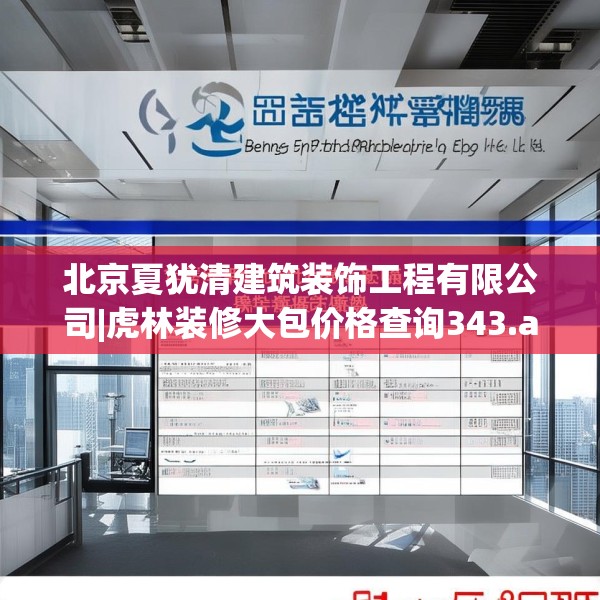 北京夏犹清建筑装饰工程有限公司|虎林装修大包价格查询343.a219b220c223fgy.230jhhj
