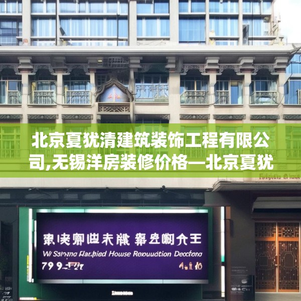 北京夏犹清建筑装饰工程有限公司,无锡洋房装修价格—北京夏犹清建筑装饰工程有限公司579.a455b456c459fgy.466uyk