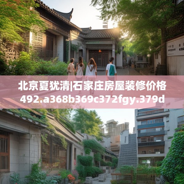 北京夏犹清|石家庄房屋装修价格492.a368b369c372fgy.379dsfds