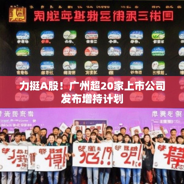 力挺A股！广州超20家上市公司发布增持计划