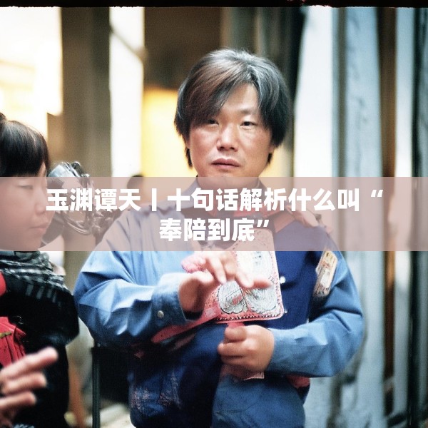 玉渊谭天丨十句话解析什么叫“奉陪到底”