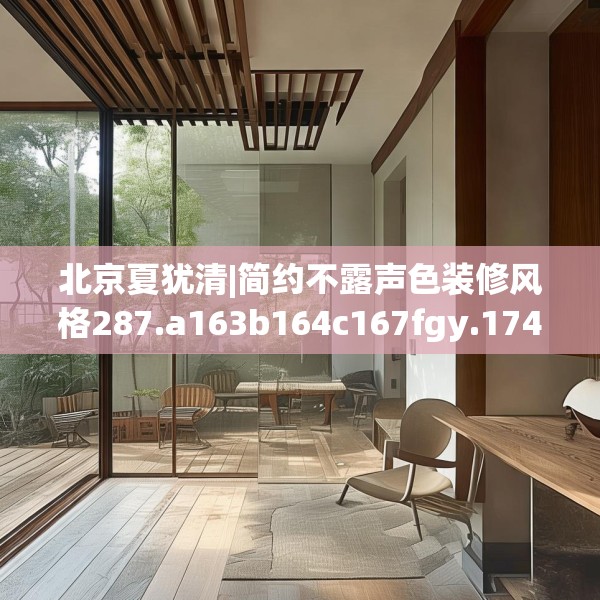 北京夏犹清|简约不露声色装修风格287.a163b164c167fgy.174bnbn