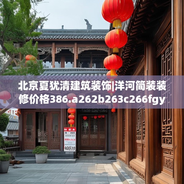 北京夏犹清建筑装饰|洋河简装装修价格386.a262b263c266fgy.273wew