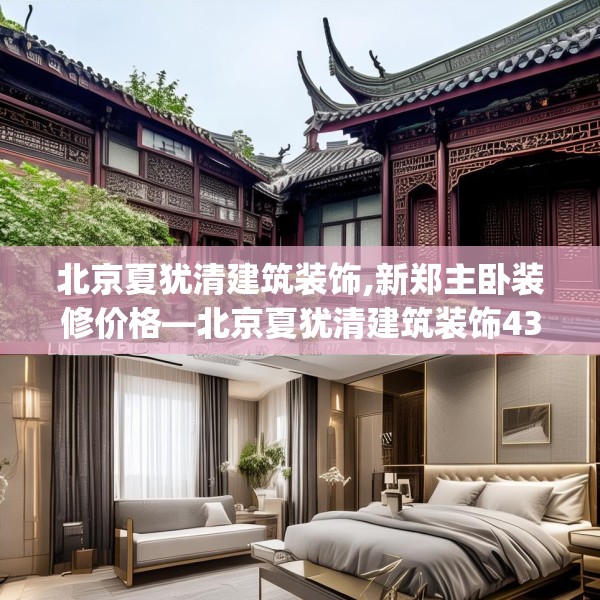 北京夏犹清建筑装饰,新郑主卧装修价格—北京夏犹清建筑装饰439.a315b316c319fgy.326fdsfds
