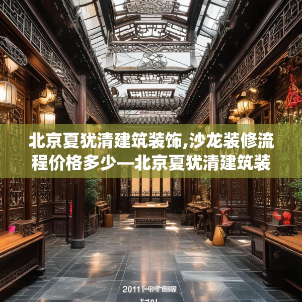 北京夏犹清建筑装饰,沙龙装修流程价格多少—北京夏犹清建筑装饰424.a300b301c304fgy.311sdA
