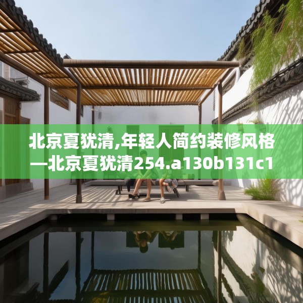 北京夏犹清,年轻人简约装修风格—北京夏犹清254.a130b131c134fgy.14176677