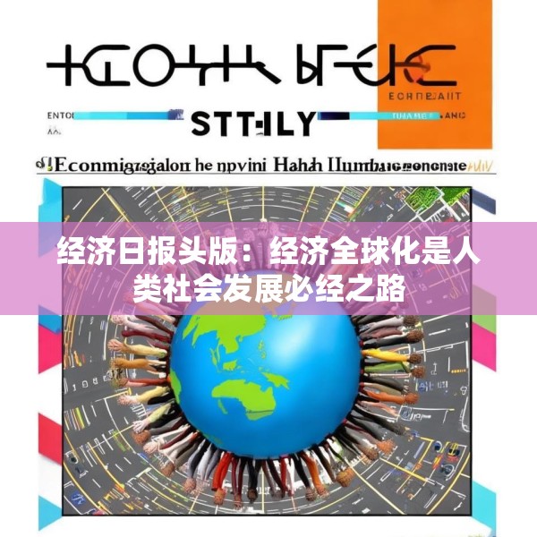 经济日报头版：经济全球化是人类社会发展必经之路