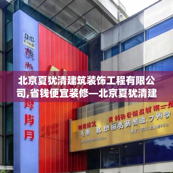 北京夏犹清建筑装饰工程有限公司,省钱便宜装修—北京夏犹清建筑装饰工程有限公司579.a455b456c459fgy.466uyk