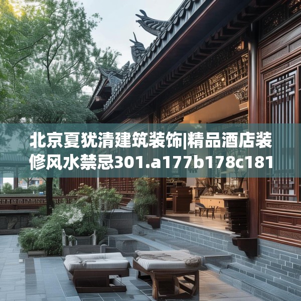 北京夏犹清建筑装饰|精品酒店装修风水禁忌301.a177b178c181fgy.188poiy