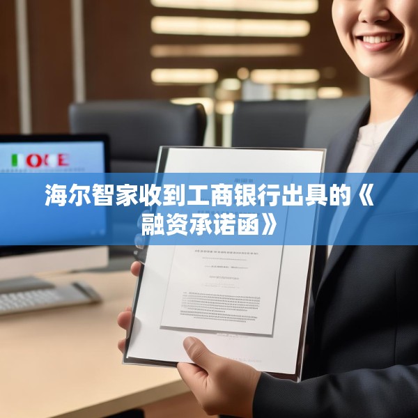 海尔智家收到工商银行出具的《融资承诺函》