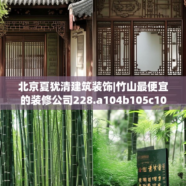 北京夏犹清建筑装饰|竹山最便宜的装修公司228.a104b105c108fgy.115lkjl