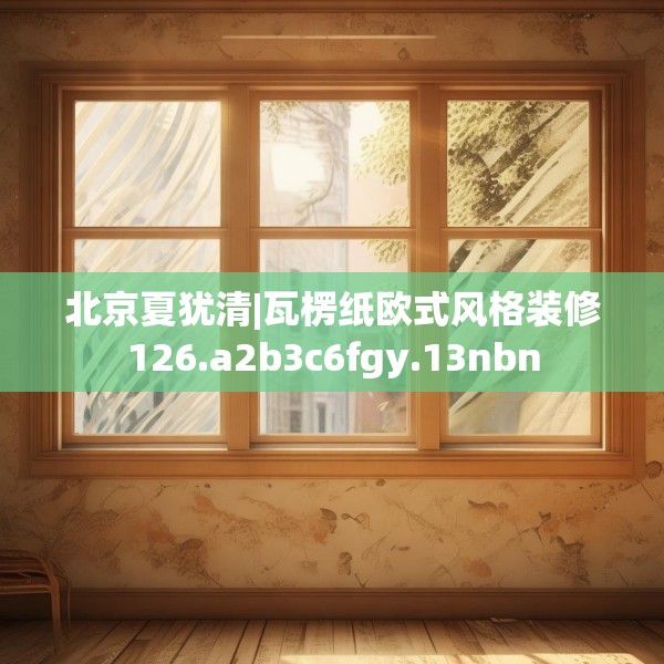 装修常识 第67页